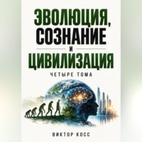 Виктор Кросс. Эволюция, сознание и цивилизация. Четыре тома