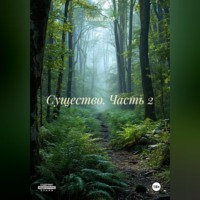 Ульяна Дар. Существо. Часть 2