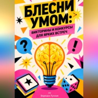 Варвара Лунная. Блесни умом. Викторины и конкурсы для ярких встреч