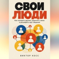 Виктор Кросс. Свои люди. Как находить друзей, укреплять связи и расширять круг общения