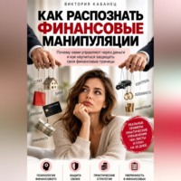 Виктория Кабанец. Как распознать финансовые манипуляции