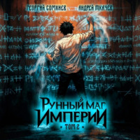 Георгий Сомхиев. Рунный маг империи. Том 2