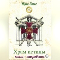 Макс Логос. Храм истины