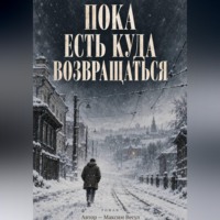 Максим Весул. Пока есть куда возвращаться