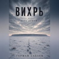 Герман Сабаев. Вихрь. Путь домой