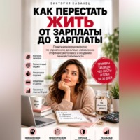 Виктория Кабанец. Как перестать жить от зарплаты до зарплаты