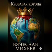Вячеслав Михеев. Кровавая корона