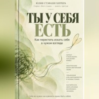 . Ты у себя есть. Как перестать искать себя в чужом взгляде