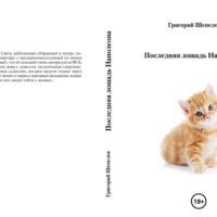 Григорий Александрович Шепелев. Последняя лошадь Наполеона