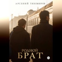 Арсений Тихомиров. Родной брат