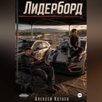 Алексей Котаев. Лидерборд