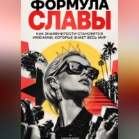 Надежда Зарева. Формула славы. Как знаменитости становятся именами, которые знает весь мир