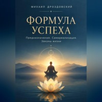 Михаил Дроздовский. Формула Успеха. Предназначение. Самореализация. Законы жизни