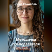 Лена Соколова. Методичка преподавателя