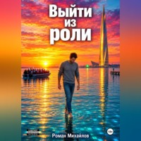 Роман Михайлов. Выйти из роли