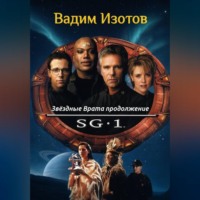 Вадим Изотов. Звёздные Врата продолжение