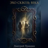 Дмитрий Правдин. Эхо сквозь века