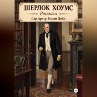 . Шерлок Хоумс рассказы