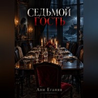 Ани Еганян. Седьмой гость