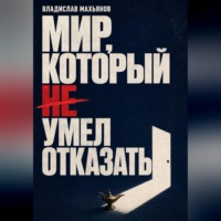 Владислав Махьянов. Мир, который не умел отказать