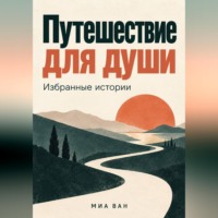 Миа Ван. Путешествие для души. Избранные истории