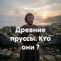 Иван Попов. Древние пруссы. Кто они ?