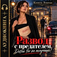 . Развод с предателем. Детей ты не получишь!