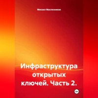 Михаил Масленников. Инфраструктура открытых ключей. Часть 2