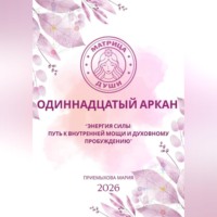 Мария Приемыхова. Матрица судьбы. Одиннадцатый аркан. Энергия Силы: путь к внутренней мощи и духовному пробуждению