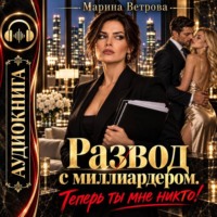 . Развод с миллиардером. Теперь ты мне никто!