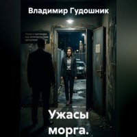 Владимир Савельевич Гудошник. Ужасы морга