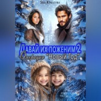 Яна Юматова. Давай их поженим-2. Операция 