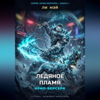 Ли Мэй. Крио-Берсерк: Ледяное Пламя