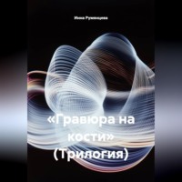 . Гравюра на кости. Трилогия