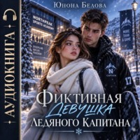 Юнона Белова. Фиктивная девушка ледяного капитана