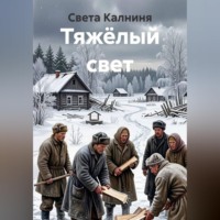 Света Калниня. Тяжёлый свет