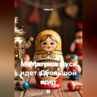 Чайлд М.. Матрешка Дуся идет в большой мир