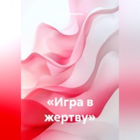 . Игра в жертву