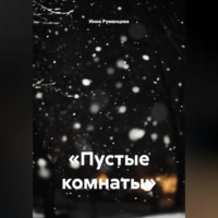 . Пустые комнаты