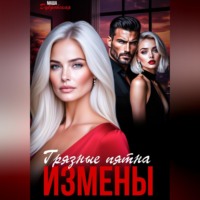 Маша Дубровская. Грязные пятна измены