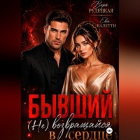 Ева Валетти. Бывший. (не) возвращайся в моё сердце