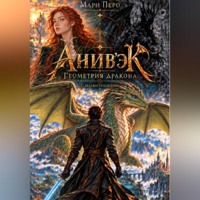 Мари Перо. Анив'эК. Геометрия дракона (с иллюстрациями)