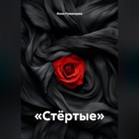 . Стёртые