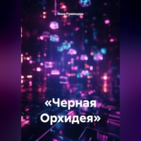 . Черная Орхидея