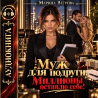 . Муж для подруги. Миллионы оставлю себе!