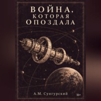 А.М. Сунгурский. Война, которая опоздала