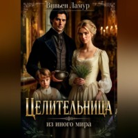 . Целительница из иного мира