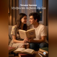 Татьяна Удалова. Мудрость первой любви