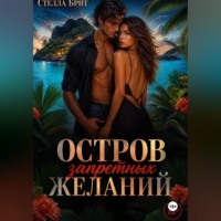 Стелла Брит. Остров запретных желаний
