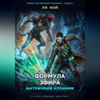 Ли Мэй. Матричный Алхимик: Формула Эфира